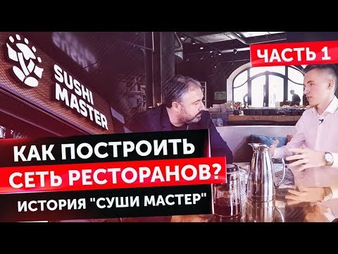 Алекс Яновский. История основания "Суши Мастер" часть 1