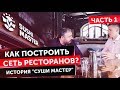 Алекс Яновский. История основания "Суши Мастер" часть 1