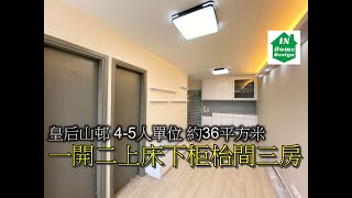 皇后山邨 4-5人單位 約36平方米 一開二上床下柜枱間三房 Video 142 公屋綠置居居屋私人住宅專業設計裝修 山麗苑l錦駿苑l啟翔苑l啟鑽苑l青富苑l和田邨l海達邨l富蝶邨l恒景樓l皇后山邨