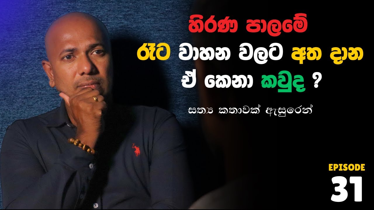 හිරණ පාලමේ රෑට වාහන වලට අත දාන ඒ කෙනා කවුද ? | Asanga Live 10යි 10 Episode 32