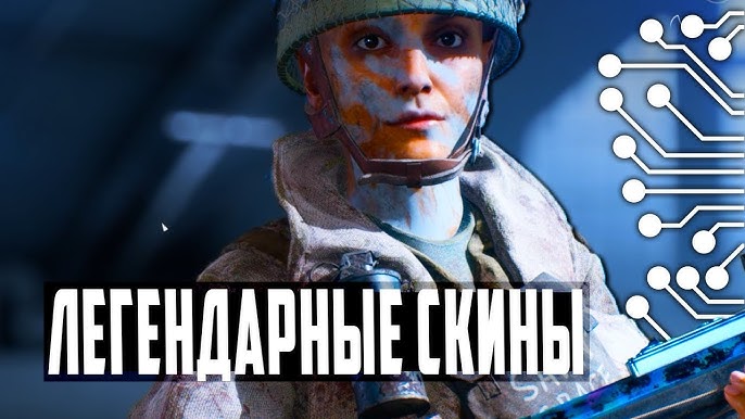 Как получить легендарные скины в Battlefield 5?