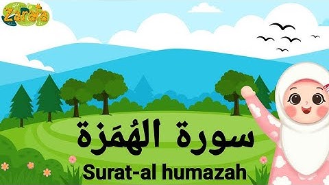 سورة الهمزة مكررة عشر مرات | Surat-al humazah repeated 10 times