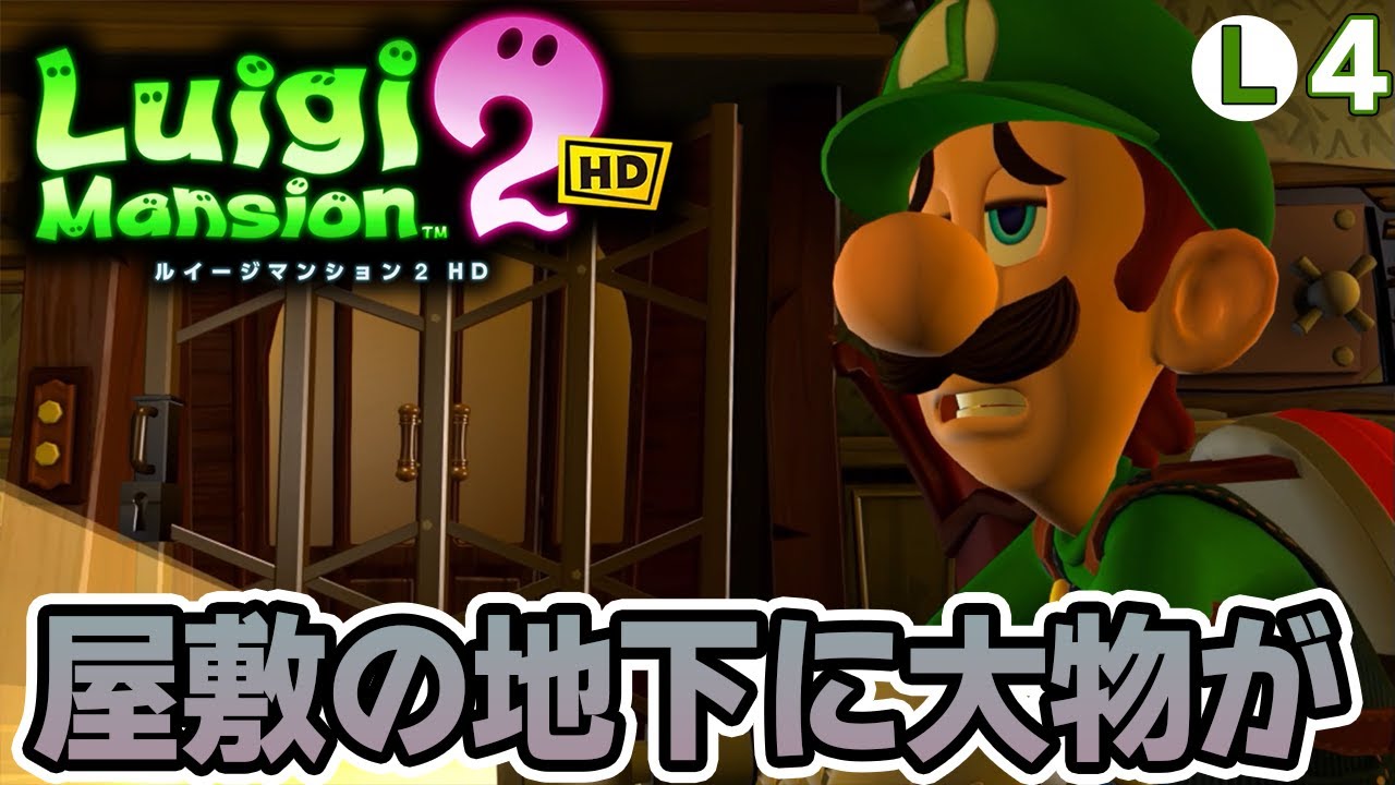 完全初見で挑むルイージマンション2 HD！ホラゲーなんて怖くない!! #4【ぽんすけ】