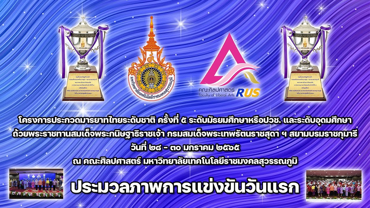 โครงการประกวดมารยาทไทยระดับชาติ ถ้วยพระราชทานฯ ครั้งที่ ๕ [ประมวลภาพวันแรก]
