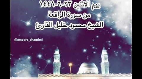 صلاة العشاء من مسجد القبلتين يوم الاثنين ٢٣-٦-١٤٤١ من سورة الواقعة  الشيخ محمود خليل القارئ