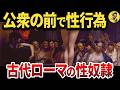 【性事情】古代ローマで性奴隷の役割が意外すぎた