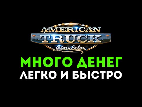 Секреты быстрой прибыли в ATS 💲 которые ты не знал про American Truck Simulator