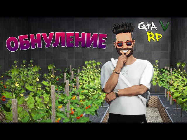 МОЙ ДОМ ПРЕВРАТИЛСЯ В ТЕПЛИЦУ И ЭТО ОЧЕНЬ ДОРОГО! ОБНУЛЕНИЕ В ГТА 5 РП (ECLIPSE GTA 5 RP)