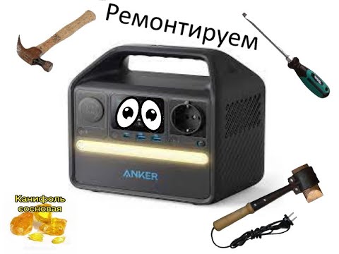 Ремонтируем Anker 521 - зарядная станция или губная гармошка?