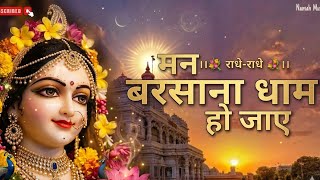 मन बरसाना धाम हो जाए । Man Barsana Dham Ho Jaye ।  Namah Music