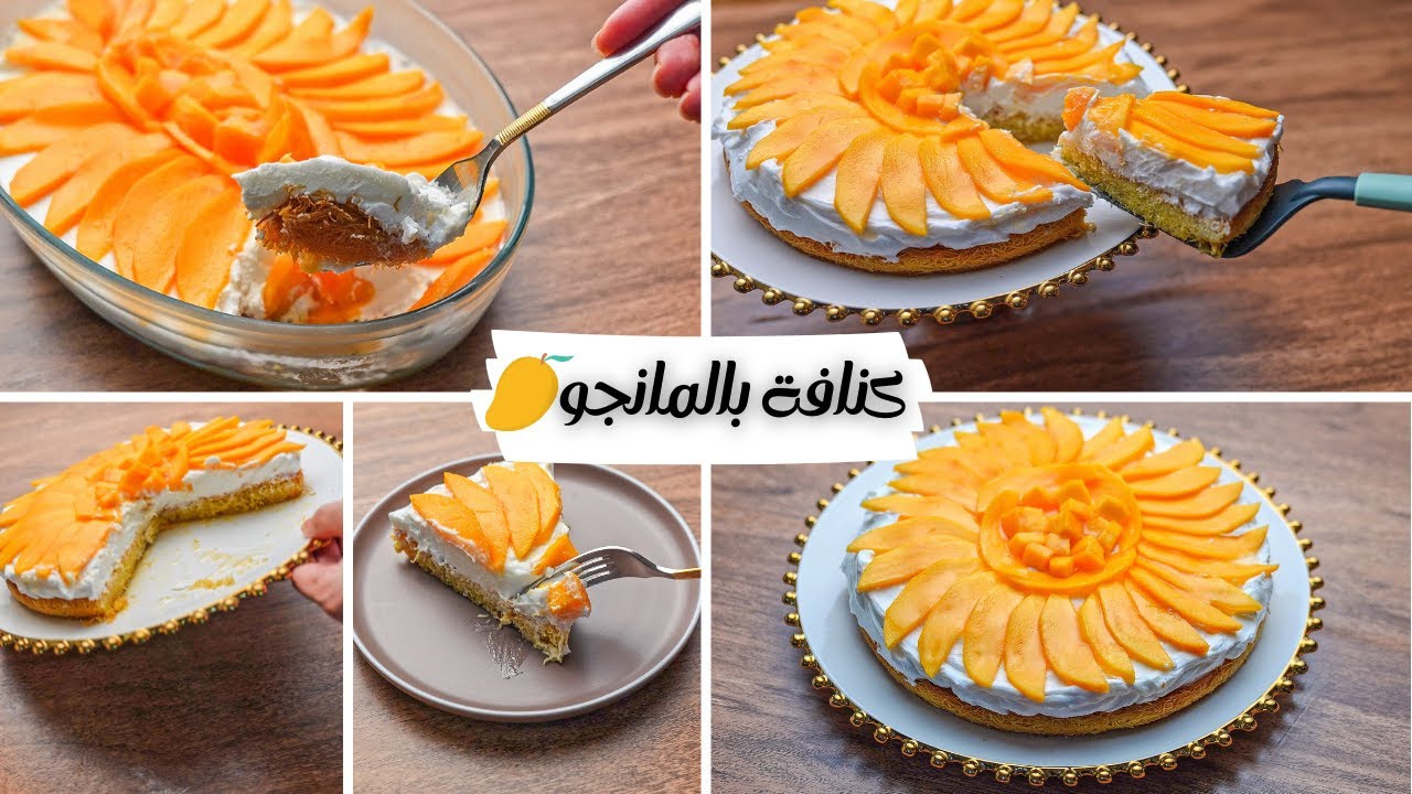 ليه تشتروها بأغلي سعر لما ممكن نعملها في البيت كنافه بالمانجو بأسهل طريقه أحلي من المحلات بميه مره