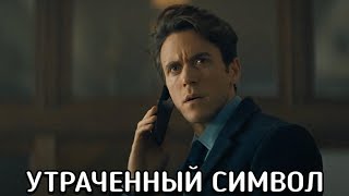 УТРАЧЕННЫЙ СИМВОЛ (Lost Symbol) сериал 2021 - ОБЗОР С ПРИКОЛОМ
