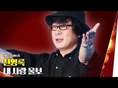 전영록 - 내 사랑 울보| MBC 가요베스트 스페셜 7080스타가 왔다