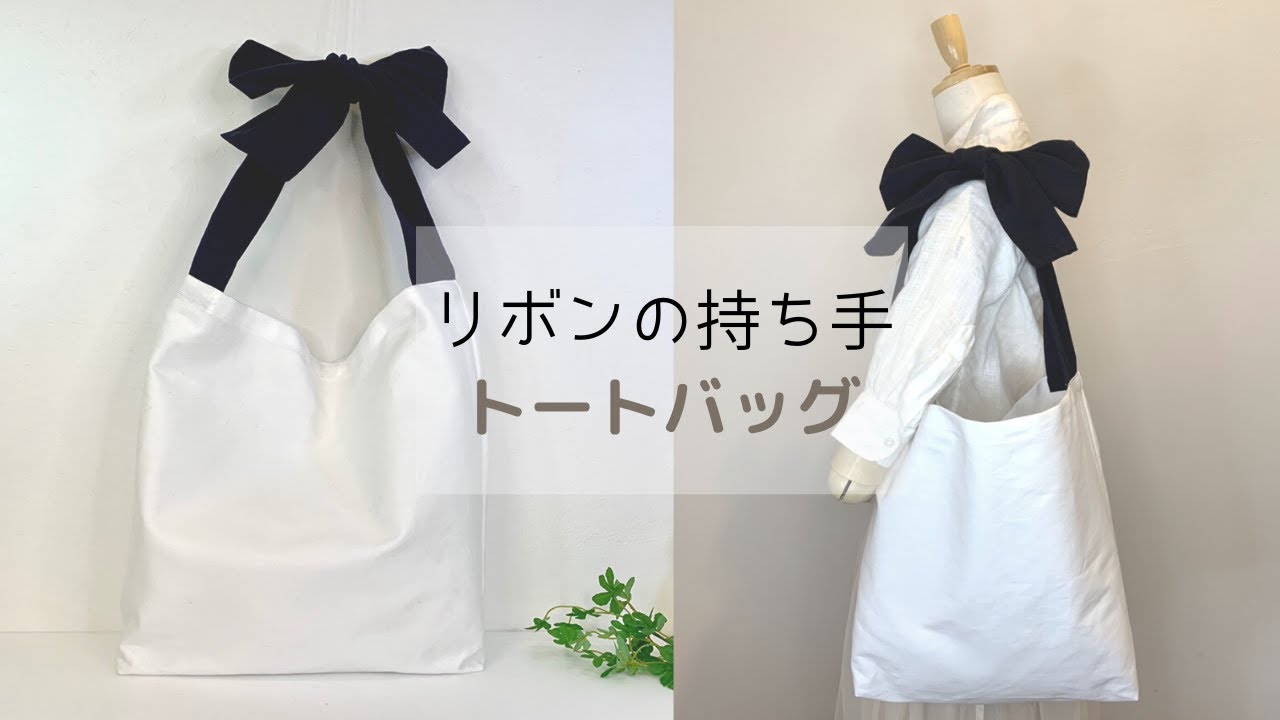 リボンの持ち手のトートバッグの作り方／How to make a tote bag