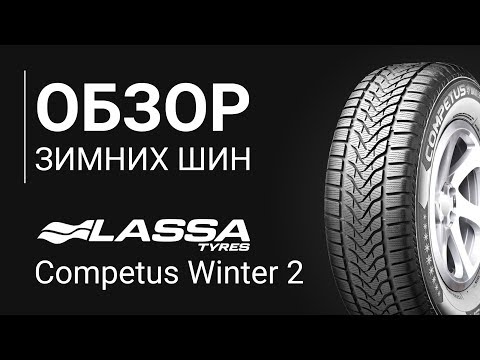 ОБЗОР ЗИМНЕЙ ШИНЫ LASSA Competus Winter 2 | REZINA.CC