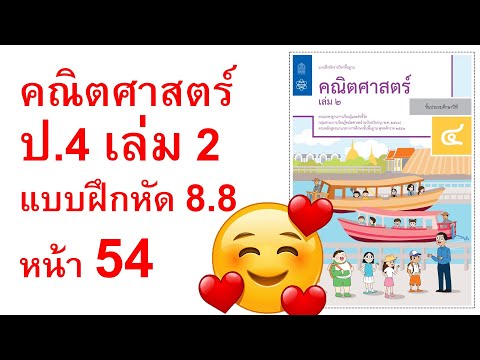 แบบฝึกหัดคณิตศาสตร์ ป.4 เล่ม 2 แบบฝึกหัด 8.8 หน้า 54