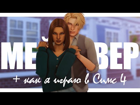 Советы по игре в Симс 4 | Мейковер семьи и поболтушки | The Sims 4 Legacy