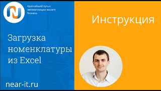 картинка: Инструкция по загрузке номенклатуры из Excel в 1С Управление торговлей (УТ 11, КА 2, ERP)
