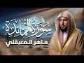 الشيخ ماهر المعيقلي سورة المائدة النسخة الأصلية Surat Al Ma Idah Official Audio 