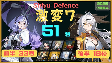 【ゼンゼロ】激変ノード7 51秒 2025年7月前半 (Shiyu Defense  Critical Node 7 Speed Run) - Zenless Zone Zero ZZZ