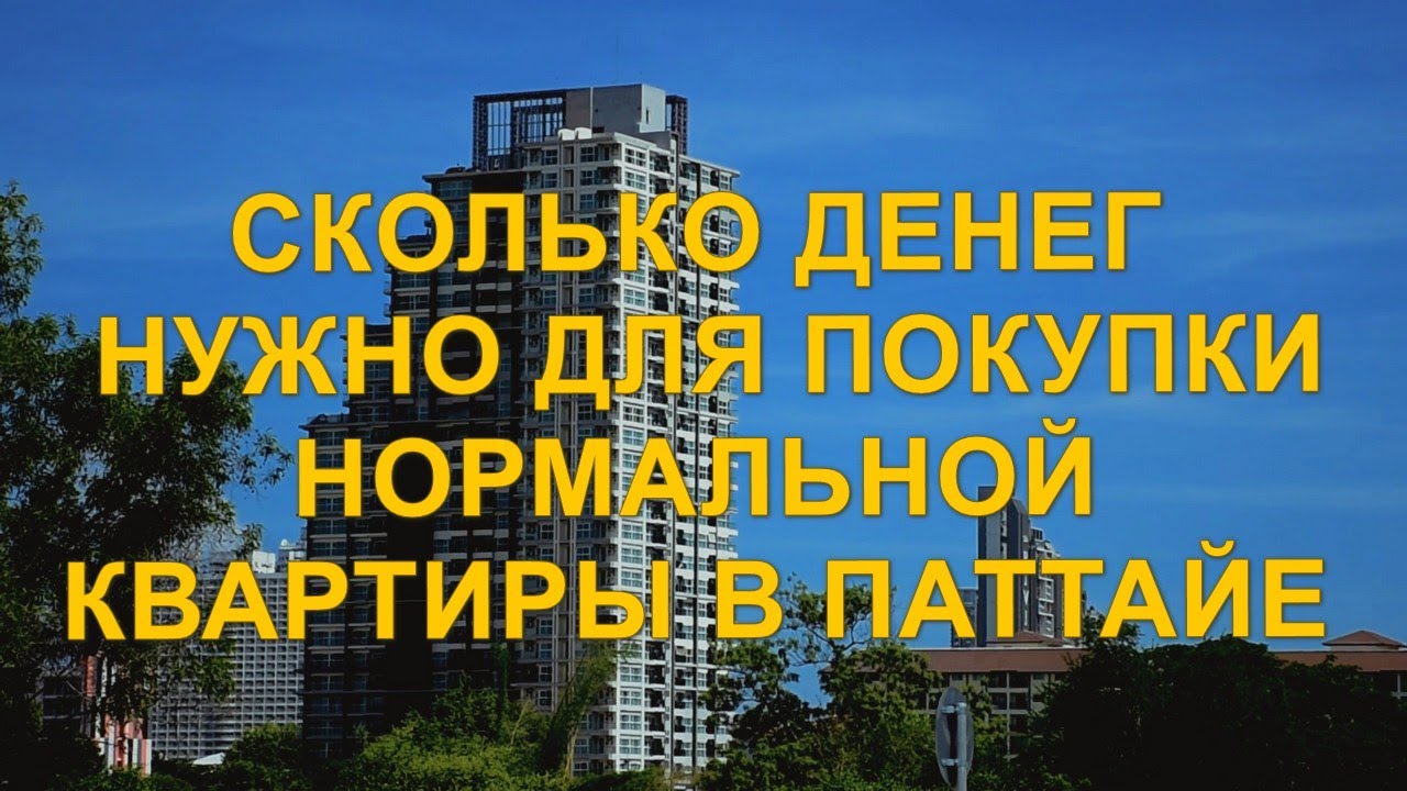 Сколько денег нужно для покупки нормальной квартиры в Паттайе. Какую бы квартиру мы купили сейчас.