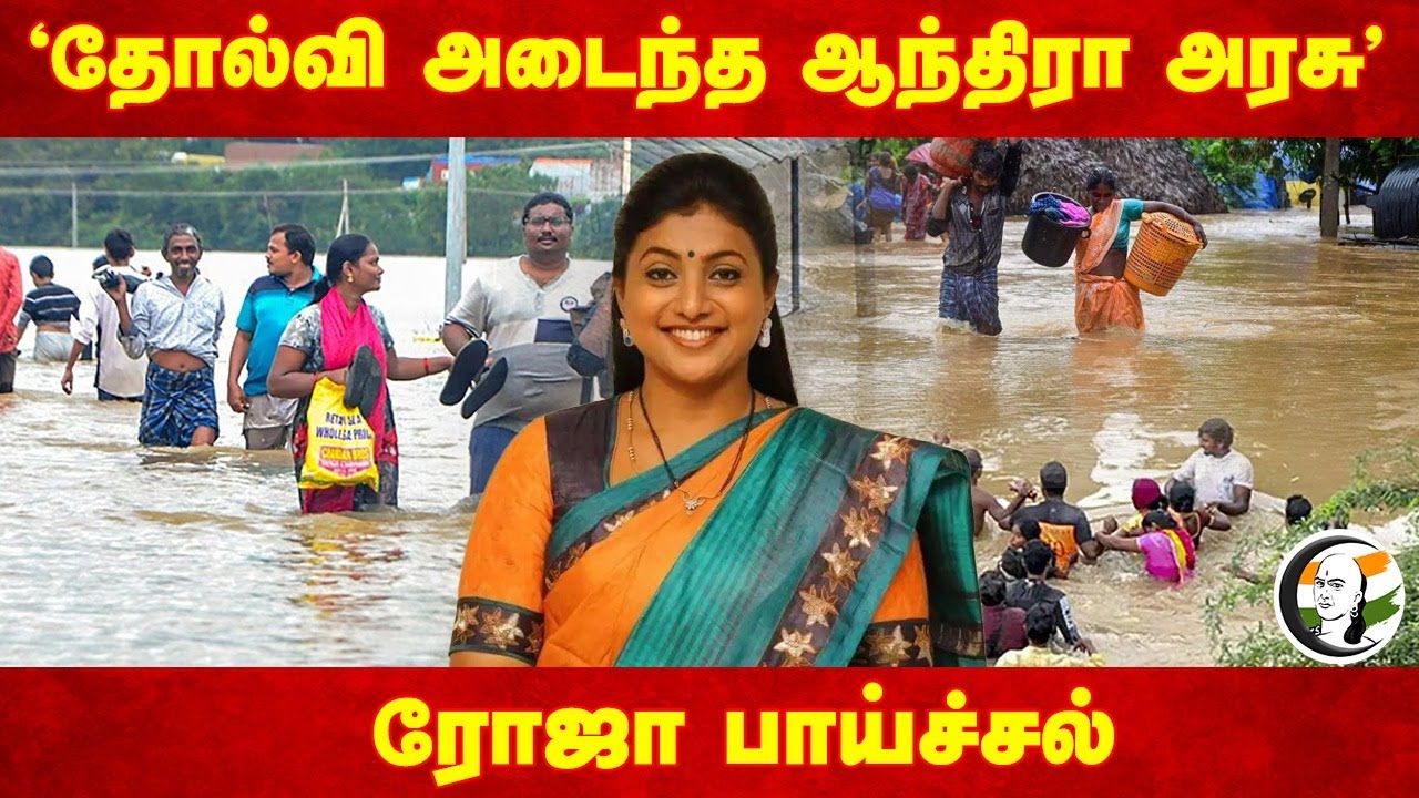 "தோல்வி அடைந்த Andhra Govt" | Roja speech on Andhra Pradesh Flood | ChandrababuNaidu  | Nara Lokesh