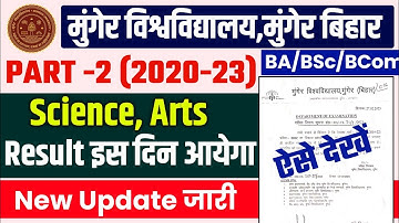 Munger University UG Part-2 (2020-23) Arts Science Result कब होगा जारी | जानें Result New Update
