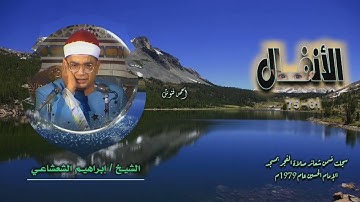 الشيخ إبراهيم الشعشاعي | سورة الأنفال 61-75 | خارجي