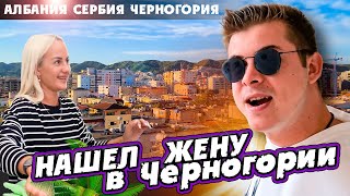 Путешествовал в Албании / Уехал на автобусе в Черногорию #путешествие #албания #черногория
