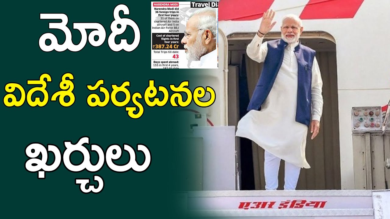 మోదీ విదేశీ పర్యటనల ఖర్చు.|| The cost of Modi's foreign tours||