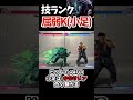 【屈弱K】個人的ベガの技ランク【SF6 202512 ver】