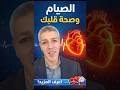 اكتشف كيف يمكن للصيام أن يؤثر على صحة القلب.