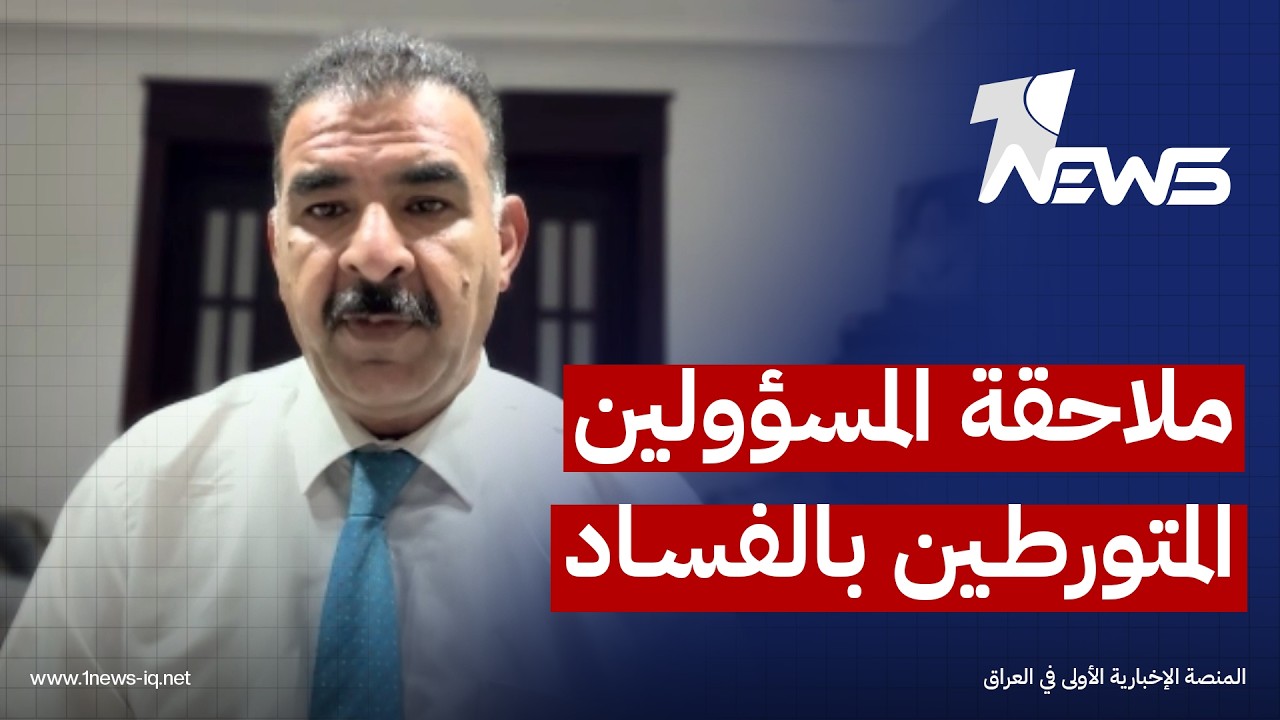 المحلل السياسي طلال الجبوري: الملاحقة للمتورطين بالفساد من المسؤولين ستحدث عاجلاً ام اجلاً