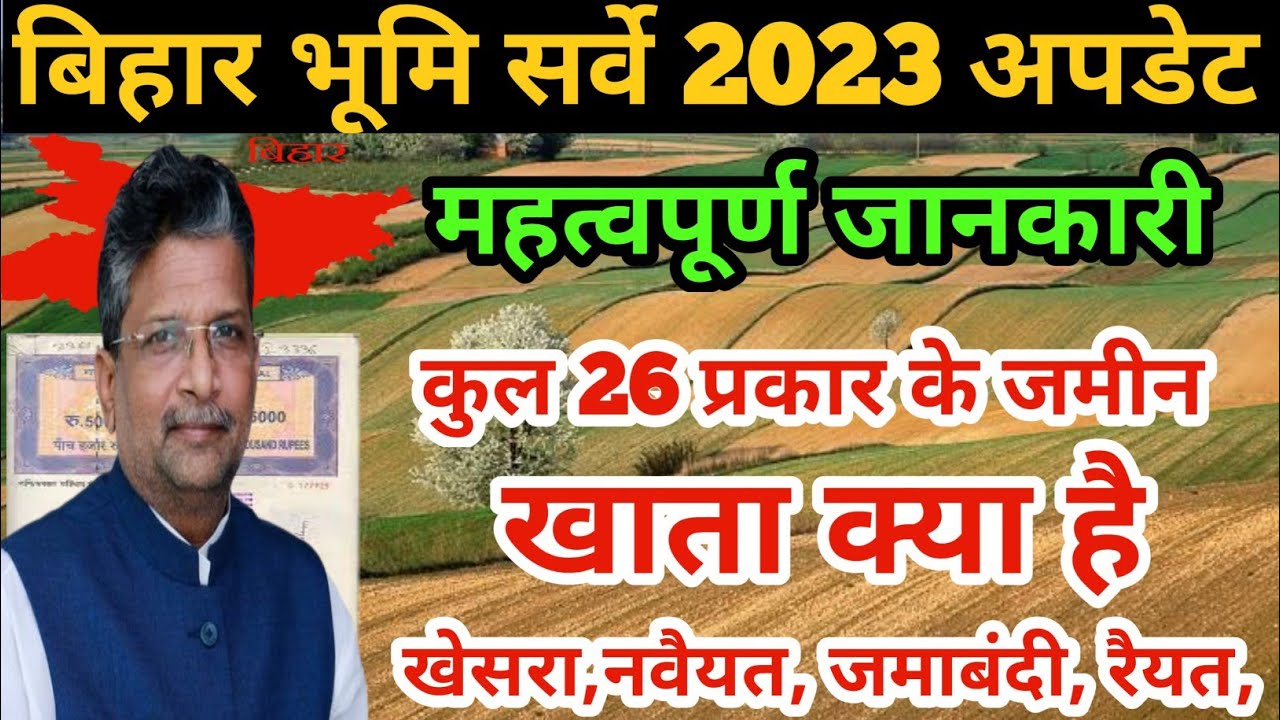 बिहार भूमि सर्वे से जुड़े महत्वपूर्ण जानकारी। bihar bhumi survey 2023