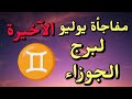 توقعات برج الجوزاء من 26 إلى 31 يوليو 2025 مفاجأة كبرى تغير حياتك مع د ليلى توقعات برج الجوزاء من 26 إلى 31 يوليو 2025 مفاجأة كبرى تغير حياتك مع د ليلى