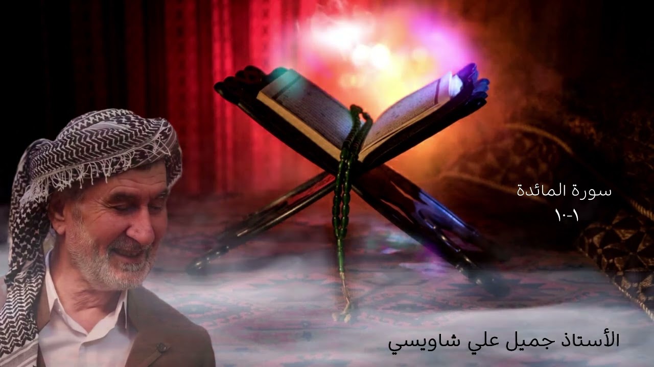 مامۆستا جەمیل عەلی.. سورة المائدة ١-١٠ ترتيل