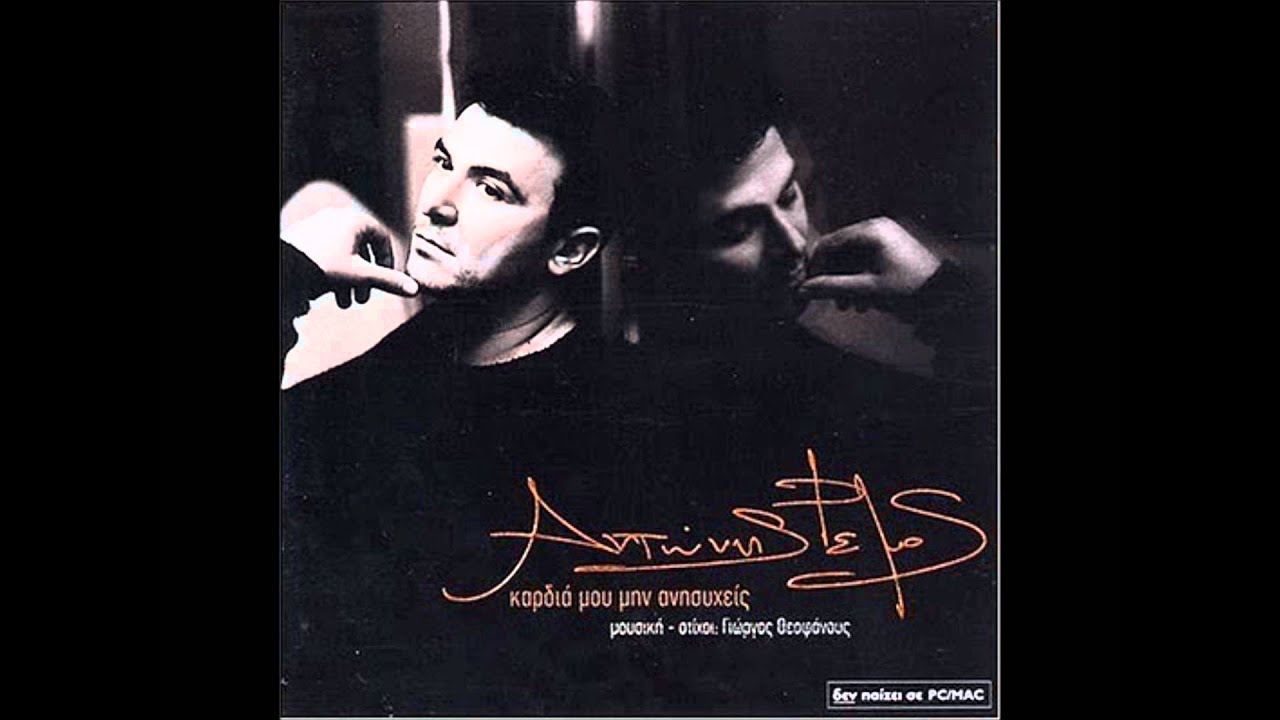 Antonis Remos- Kardia mou min anisixeis HQ CDrip (+lyrics)