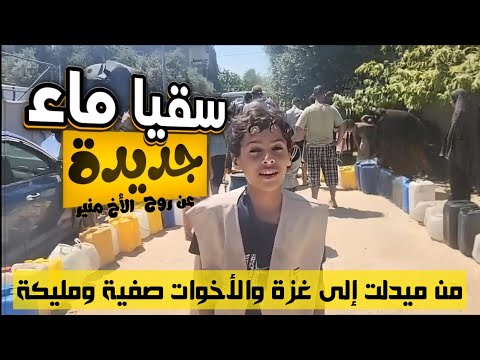 قطرة ماء في غزة تعني لنا الكثير شكر ا لأهل الخير سقيا الماء غزة