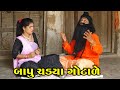 બાપુ ચડ્યા ગોટાળે || Bapu Chadya Gotale || New Gujarati Comedy || A 1 STUDIO