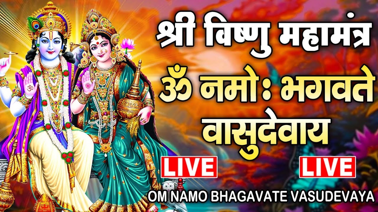 LIVE : श्री विष्णु महामंत्र - ॐ नमो भगवते वासुदेवाय - Om Namo Bhagavate Vasudevaya - Vishnu Mantra