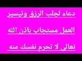 دعاء مستجاب لجلب الرزق وتيسير العمل مستجاب باذن الله تعالى لا تحرم نفسك منه 