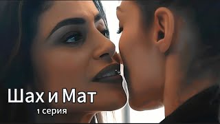 1 Серия / 🔥Шах И Мат🔥 / Русские Субтитры / Xeque Mate - Сериал