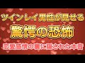 ツインレイ男性の『驚愕の恐怖・恋愛感情の裏に隠された闇が深すぎて・・・』
