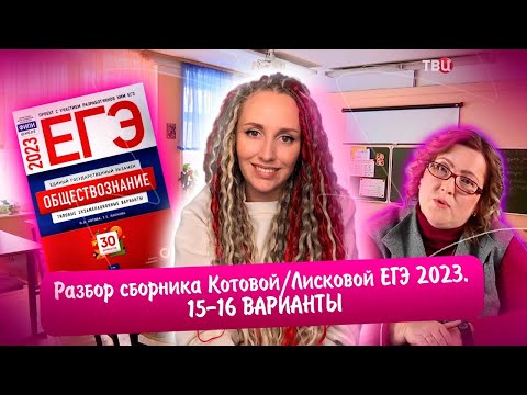 Разбор Сборника Котовой Лисковой 30 Вариантов Егэ 2023 Обществознание | 15 И 16 Варианты.