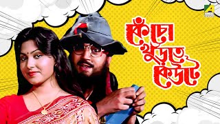 Kencho Khoondte Keute | কেঁচো খুঁড়তে কেউটে - Bengali Movie | Chiranjeet Chakraborty | Indrani Dutta