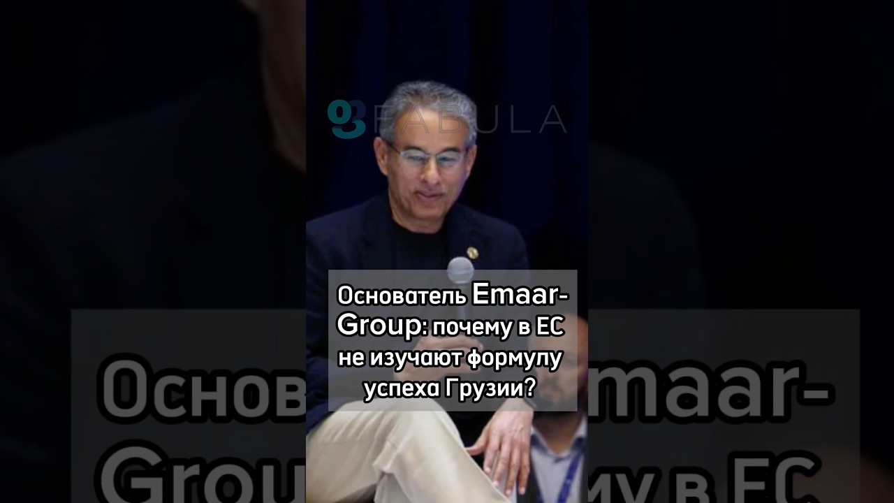 Основатель Emaar-Group: почему в ЕС не изучают формулу успеха Грузии?