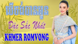 បើចង់បានអូន Ber Chong Ban Oun - Nhạc Khmer RomVong Campuchia | Nhạc RomVong Hay Nhất | Khmer 365