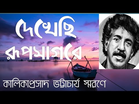 Dakhachi RupsagoreKalika Prasad BhattachriysBangla Folk Song 2021 Bangla Folk Song New Version