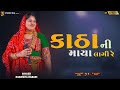 Katha ni maya lagi  rashmita rabari            gujarati song 4k