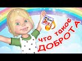 Что такое ДОБРОТА. Мульт-песенка. Наше всё!